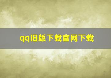 qq旧版下载官网下载