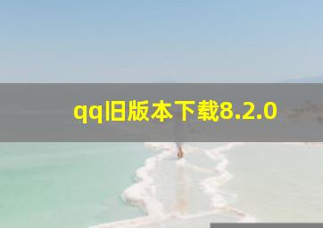 qq旧版本下载8.2.0