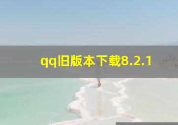 qq旧版本下载8.2.1