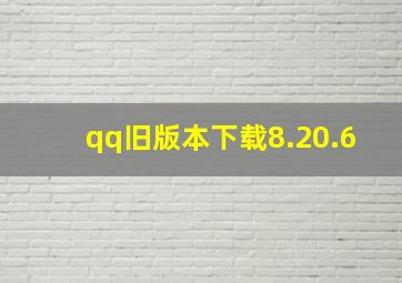 qq旧版本下载8.20.6