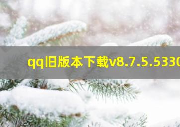 qq旧版本下载v8.7.5.5330