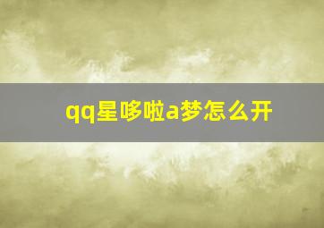 qq星哆啦a梦怎么开