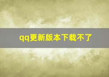 qq更新版本下载不了