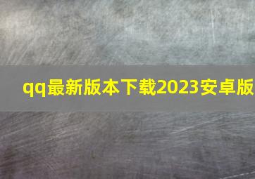 qq最新版本下载2023安卓版