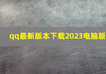 qq最新版本下载2023电脑版