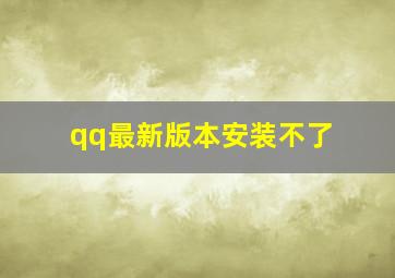 qq最新版本安装不了