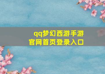 qq梦幻西游手游官网首页登录入口