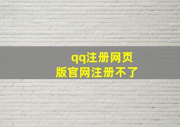 qq注册网页版官网注册不了