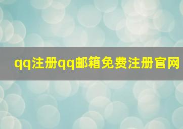 qq注册qq邮箱免费注册官网