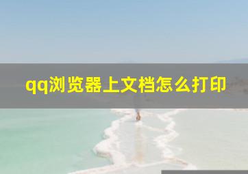 qq浏览器上文档怎么打印