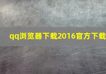 qq浏览器下载2016官方下载