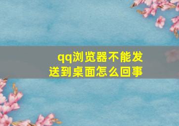 qq浏览器不能发送到桌面怎么回事