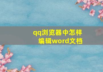 qq浏览器中怎样编辑word文档