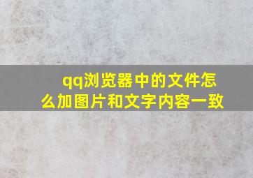 qq浏览器中的文件怎么加图片和文字内容一致