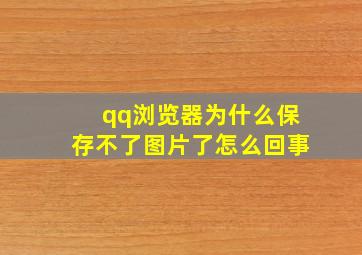 qq浏览器为什么保存不了图片了怎么回事