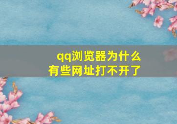 qq浏览器为什么有些网址打不开了