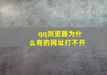 qq浏览器为什么有的网址打不开