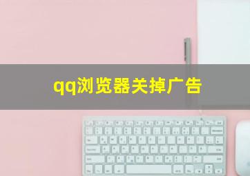 qq浏览器关掉广告