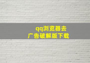 qq浏览器去广告破解版下载