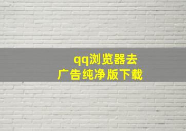 qq浏览器去广告纯净版下载