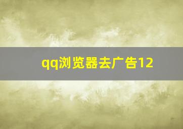 qq浏览器去广告12