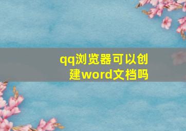 qq浏览器可以创建word文档吗