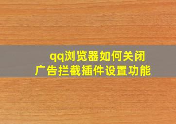 qq浏览器如何关闭广告拦截插件设置功能