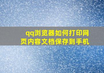 qq浏览器如何打印网页内容文档保存到手机