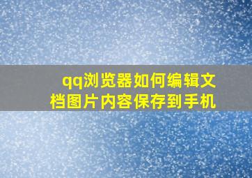 qq浏览器如何编辑文档图片内容保存到手机