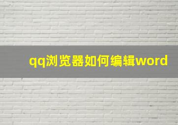 qq浏览器如何编辑word