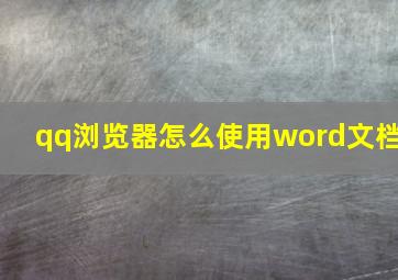 qq浏览器怎么使用word文档