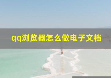 qq浏览器怎么做电子文档