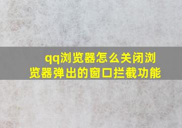 qq浏览器怎么关闭浏览器弹出的窗口拦截功能