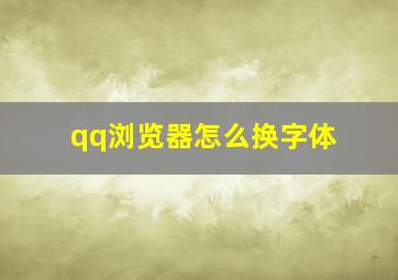 qq浏览器怎么换字体