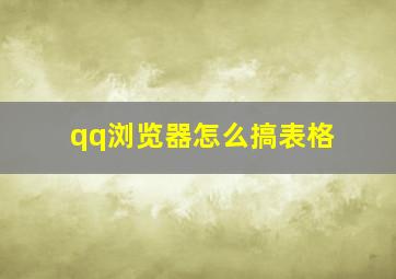 qq浏览器怎么搞表格