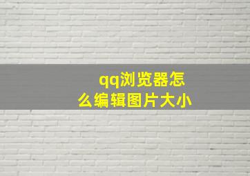 qq浏览器怎么编辑图片大小