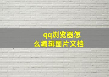 qq浏览器怎么编辑图片文档