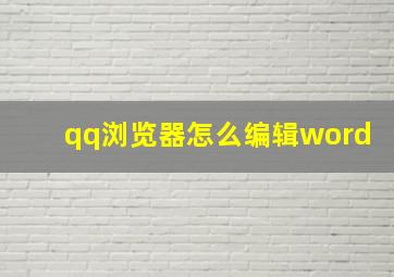 qq浏览器怎么编辑word