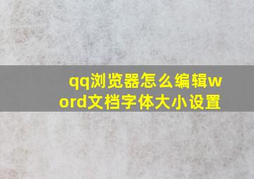 qq浏览器怎么编辑word文档字体大小设置