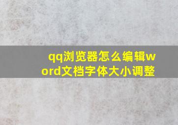 qq浏览器怎么编辑word文档字体大小调整