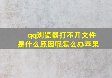 qq浏览器打不开文件是什么原因呢怎么办苹果