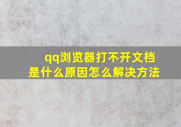 qq浏览器打不开文档是什么原因怎么解决方法