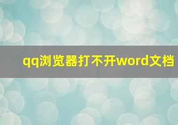 qq浏览器打不开word文档