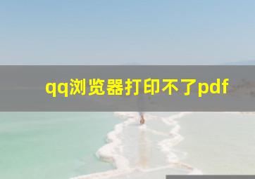 qq浏览器打印不了pdf