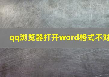 qq浏览器打开word格式不对