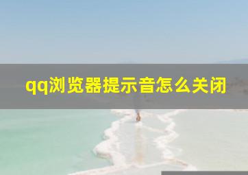 qq浏览器提示音怎么关闭