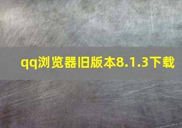 qq浏览器旧版本8.1.3下载