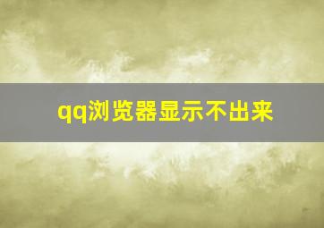 qq浏览器显示不出来