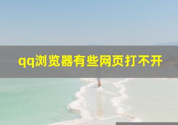 qq浏览器有些网页打不开