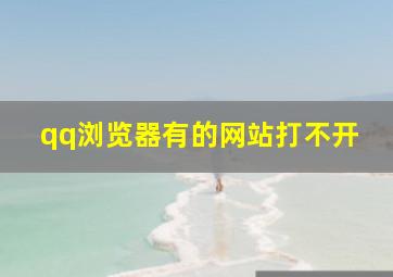 qq浏览器有的网站打不开